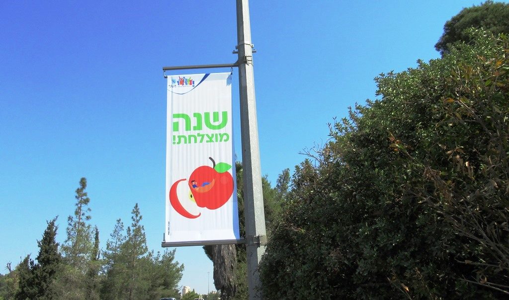Jerusalem street sign for Good New Year