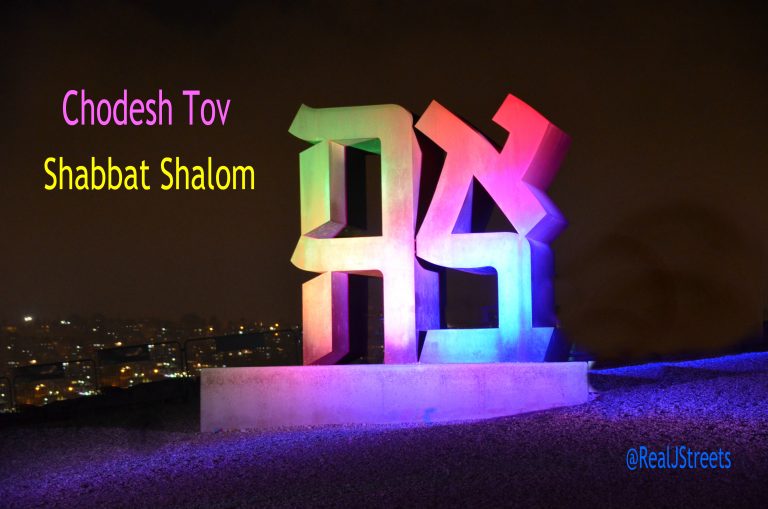 Colorful Chodesh Tov for Shabbat Shalom The Real Jerusalem Streets